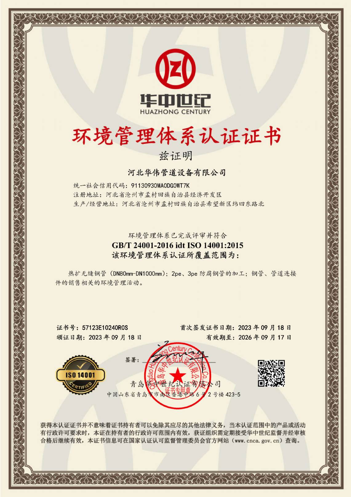 環境管理體係認證（zhèng）證書
