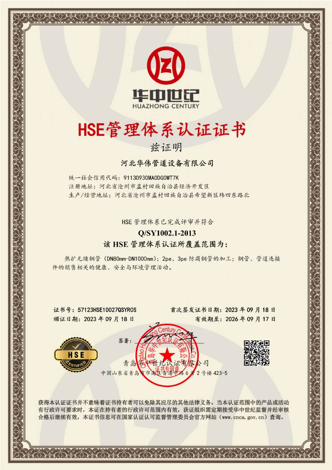 HSE管理體係認證（zhèng）證書